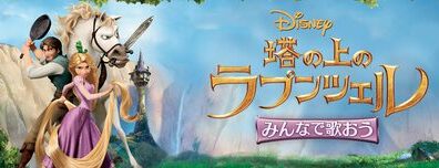 Sing_Along_With_The_Movie_Tangled_JPN_Keyart_L316_HD_1920x608-5e1382b87323fcc94190e379