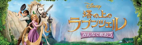 みんなで歌おう／塔の上のラプンツェル | Disney+
