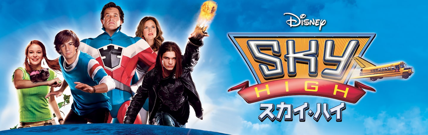 スカイ・ハイ | Disney+