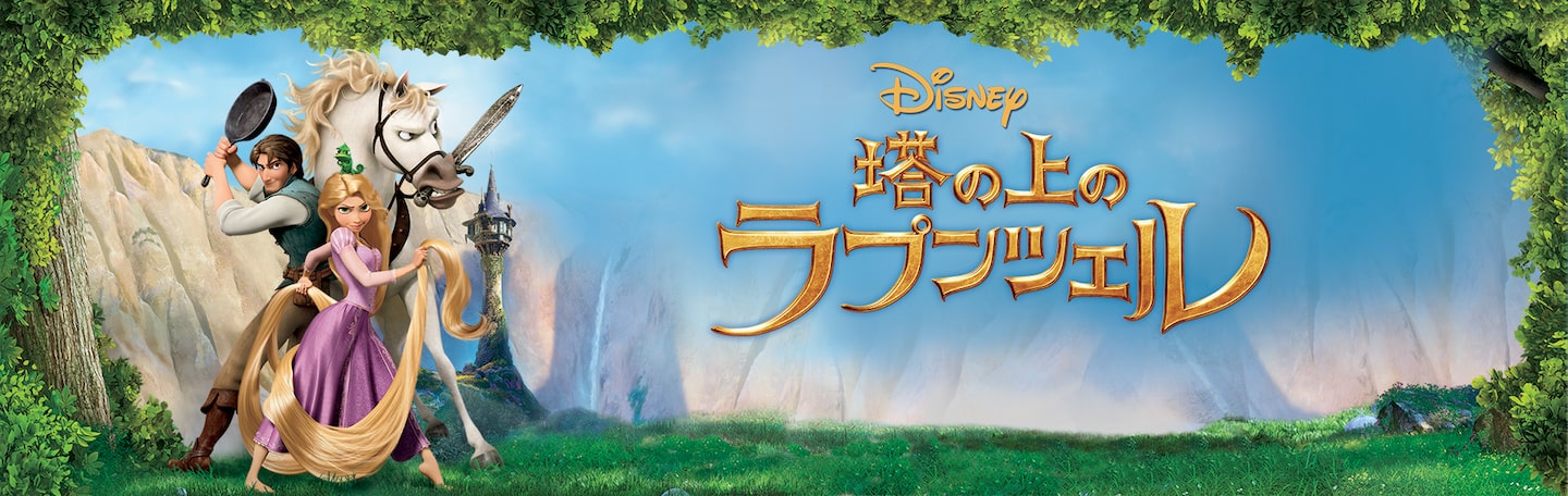 塔の上のラプンツェル | Disney+