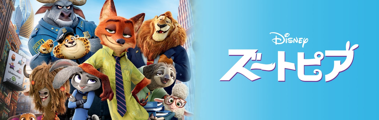 ズートピア | Disney+