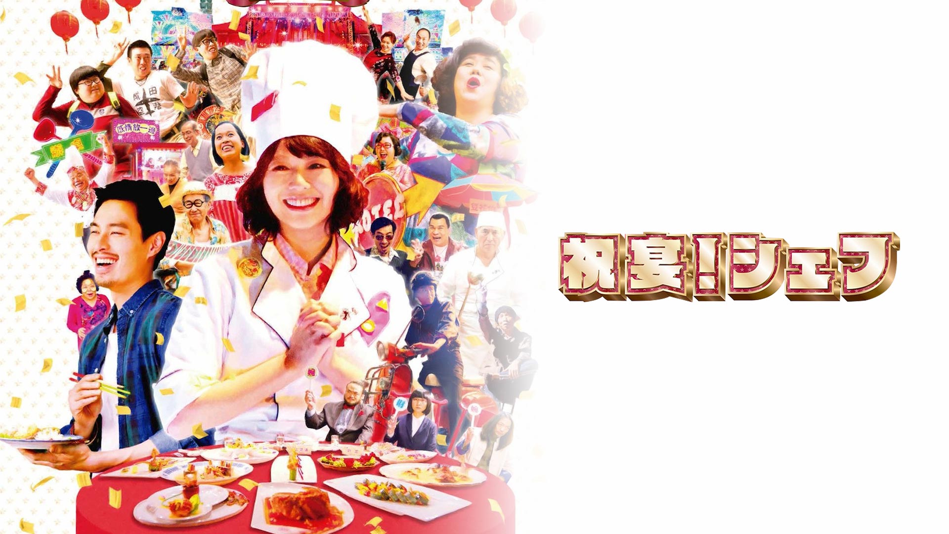 祝宴！シェフ | Prime Video