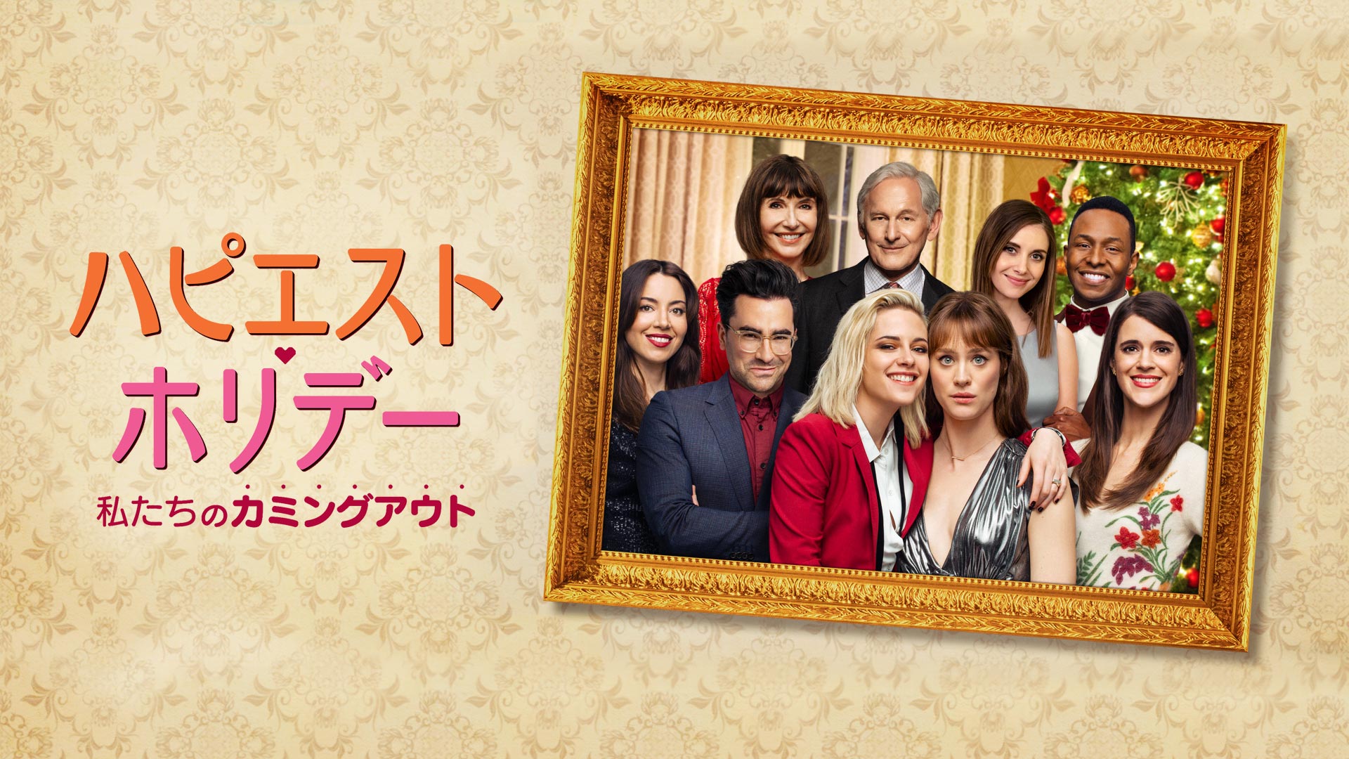 ハピエスト・ホリデー 私たちのカミングアウト | Prime Video