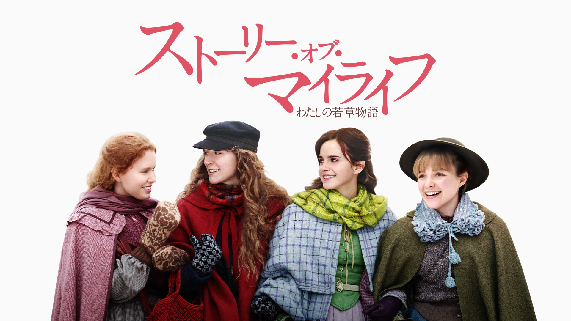 ストーリー・オブ・マイライフ／わたしの若草物語 | Prime Video