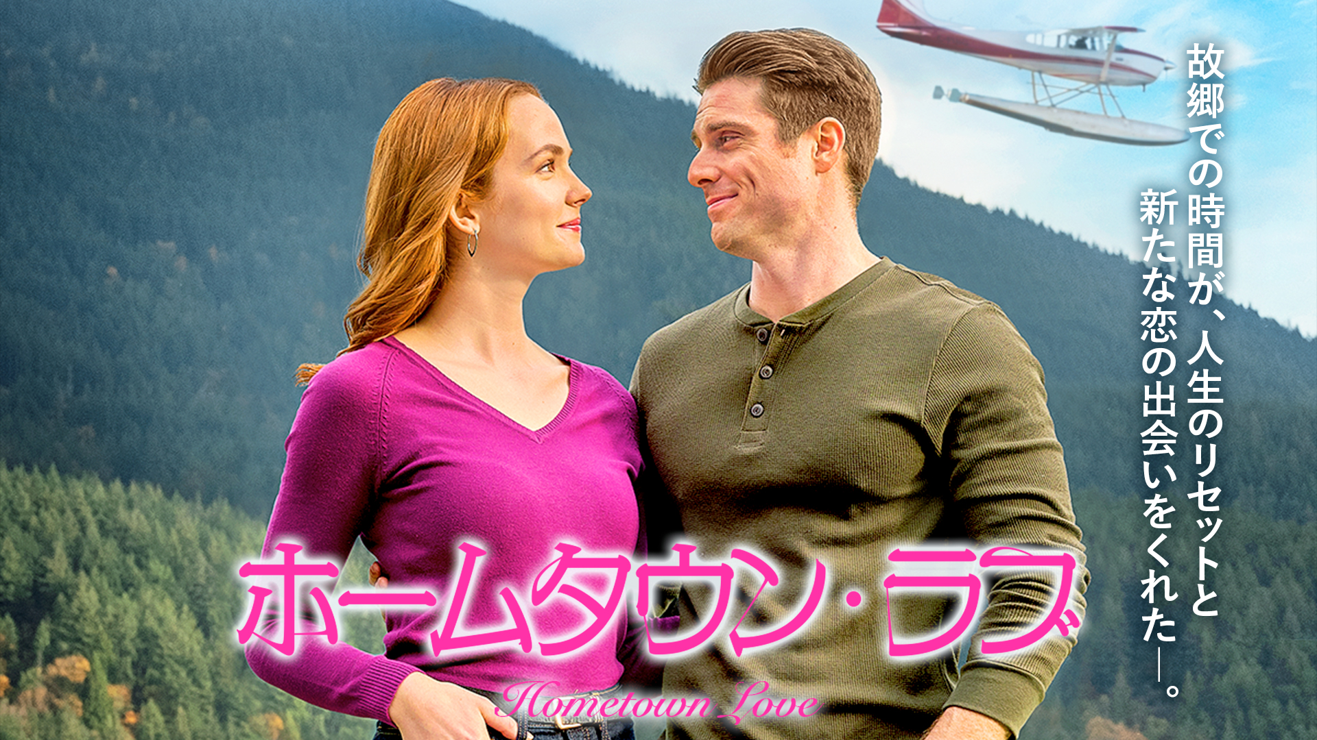 ホームタウン・ラブ | Prime Video