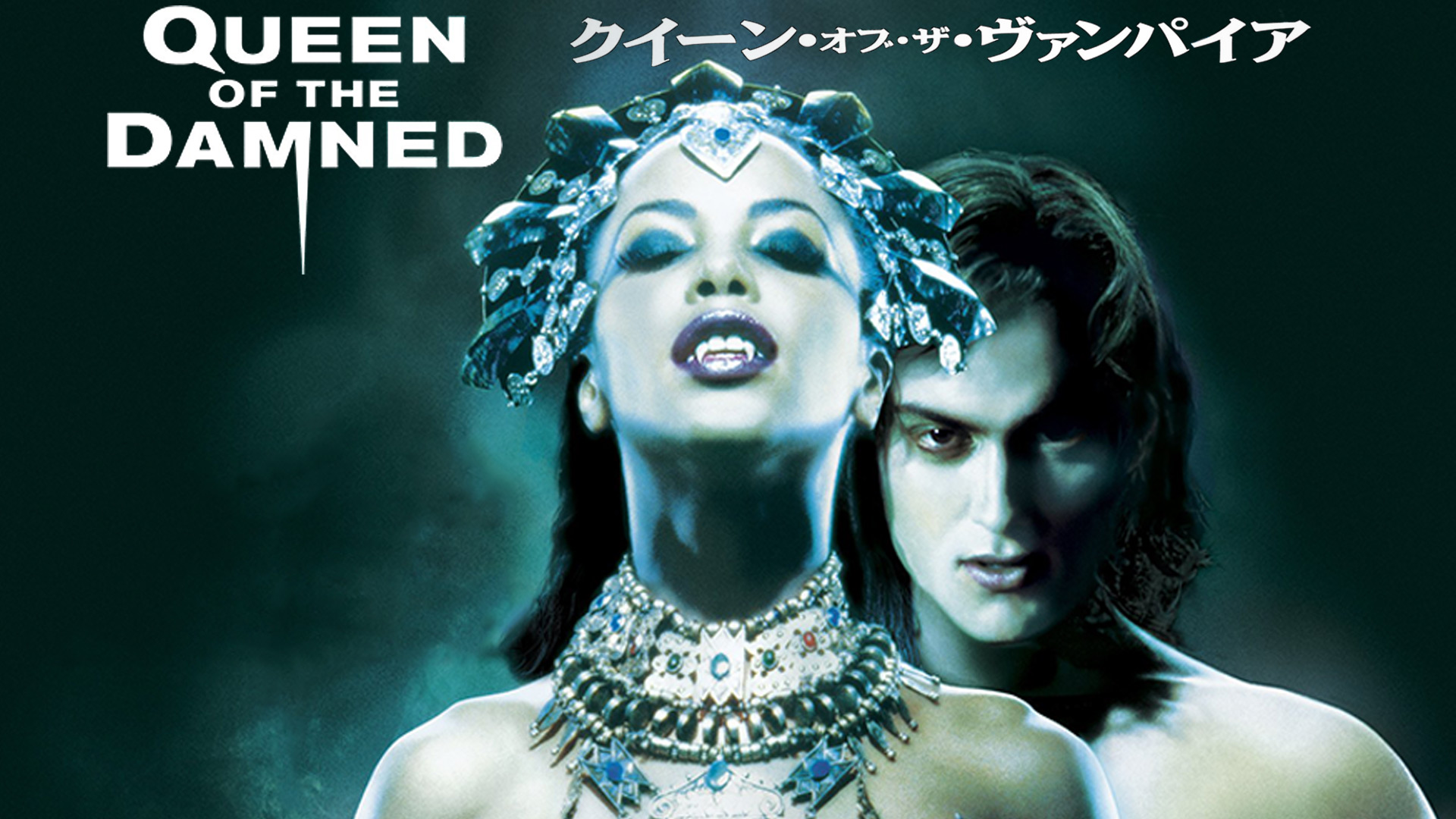 クイーン・オブ・ザ・ヴァンパイア | Prime Video
