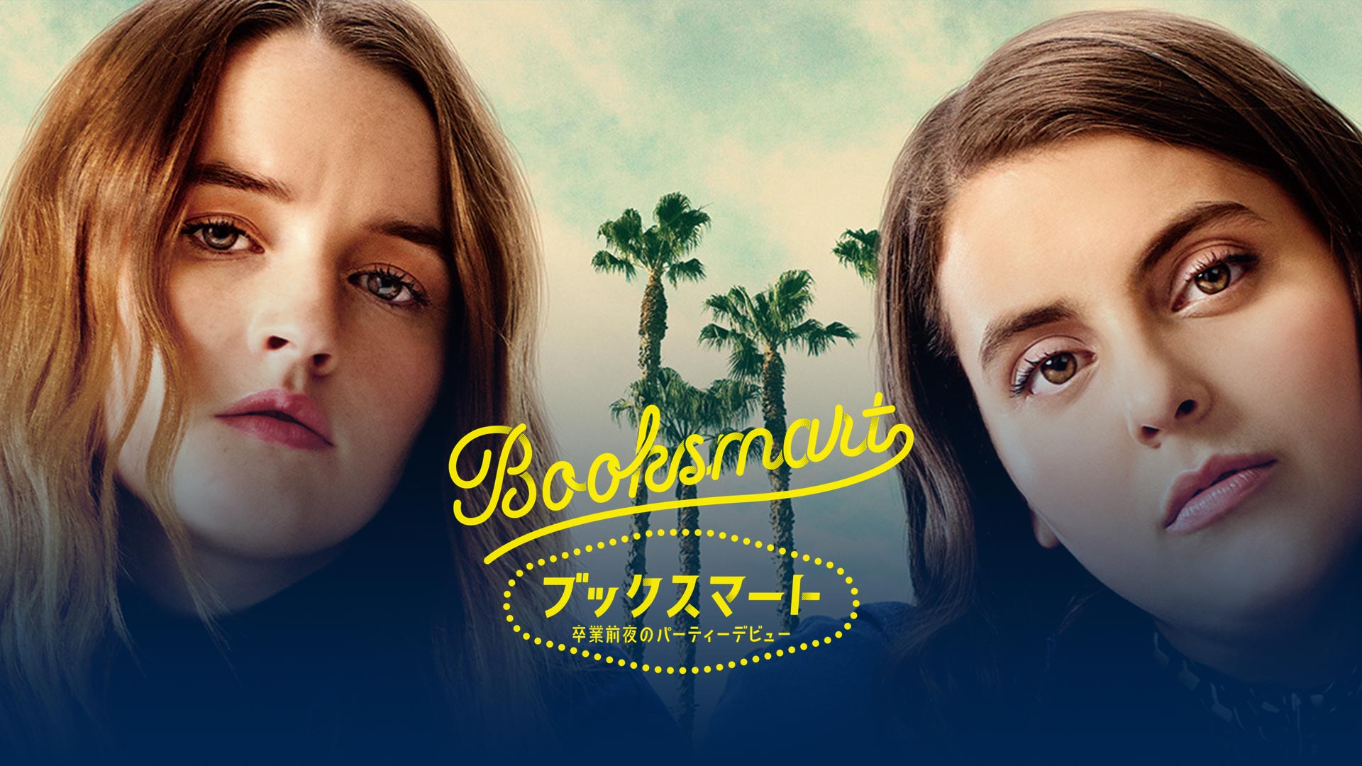 ブックスマート 卒業前夜のパーティーデビュー | Prime Video