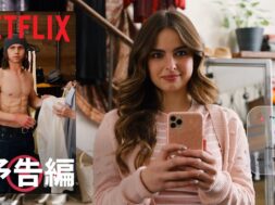 アディソン・レイ&タナー・ブキャナン『シーズ・オール・ザット』男女逆転版『ヒーズ・オール・ザット』予告編