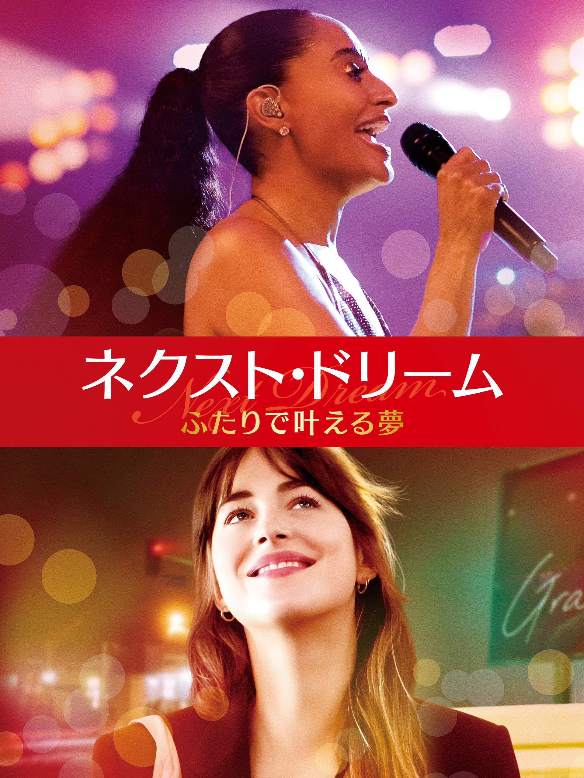 ネクスト・ドリーム／ふたりで叶える夢 | Prime Video