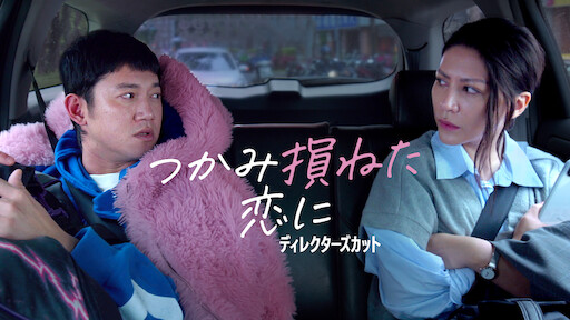 つかみ損ねた恋に: ディレクターズカット | Netflix