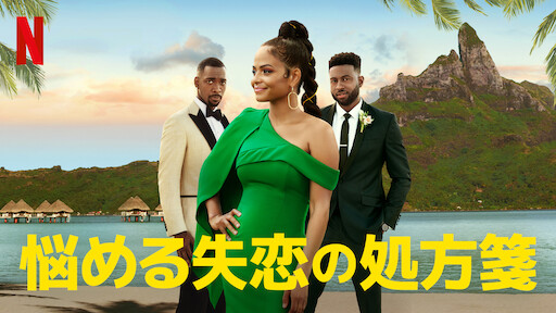 悩める失恋の処方箋 | Netflix