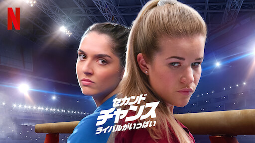 セカンド・チャンス: ライバルがいっぱい | Netflix