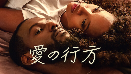 愛の行方 | Netflix