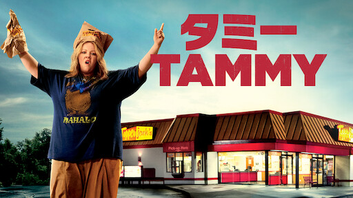 タミー/Tammy | Netflix