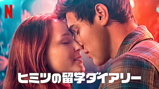 ヒミツの留学ダイアリー | Netflix