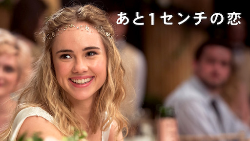 あと1センチの恋 | Netflix