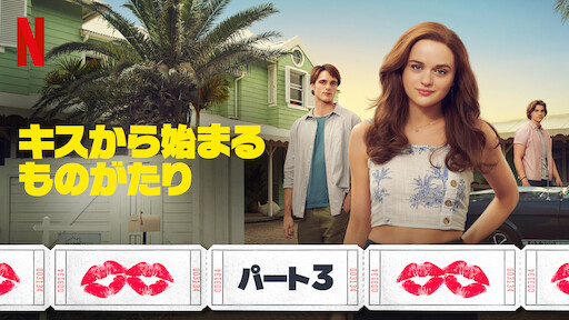キスから始まるものがたり3 | Netflix