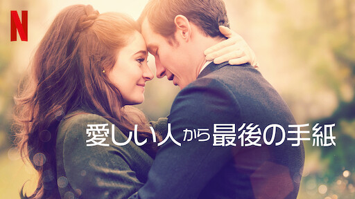 愛しい人から最後の手紙 | Netflix