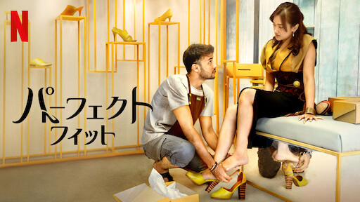 パーフェクト・フィット | Netflix