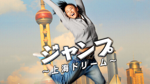 ジャンプ ～上海ドリーム～ | Netflix