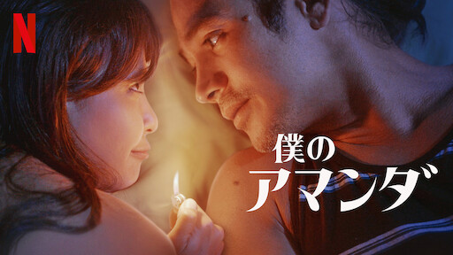 僕のアマンダ | Netflix