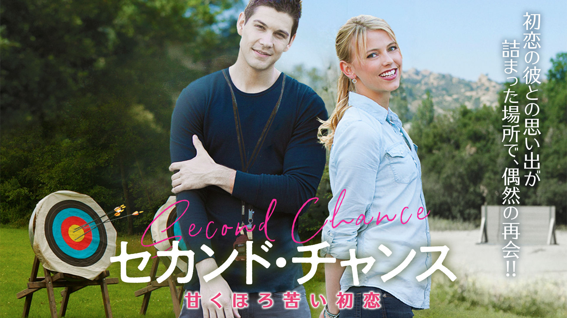 セカンド・チャンス 甘くほろ苦い初恋 | Prime Video