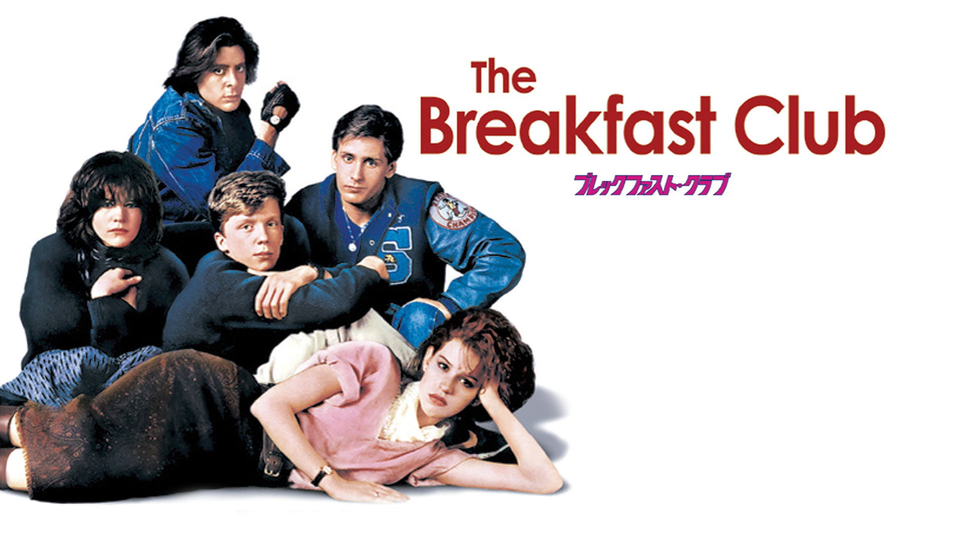 ブレックファスト・クラブ | Prime Video