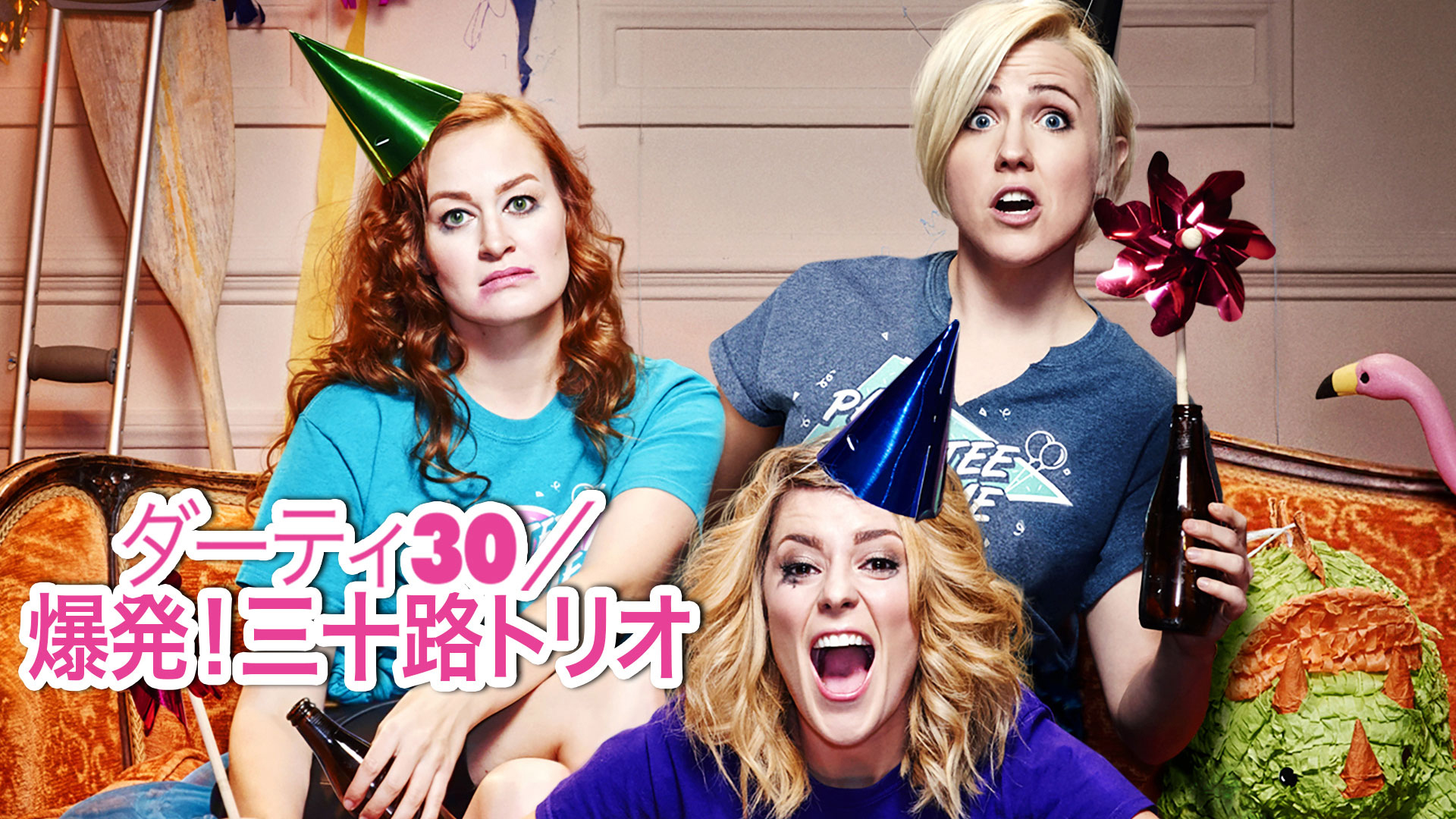 ダーティ30／爆発! 三十路トリオ (Dirty 30) | Prime Video