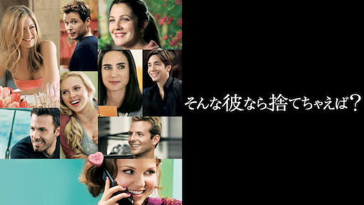 そんな彼なら捨てちゃえば? | Netflix