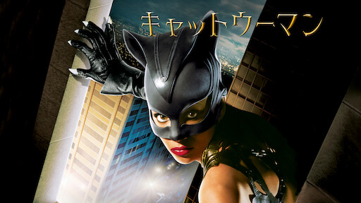 キャットウーマン | Netflix