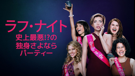 ラフ・ナイト 史上最悪!?の独身さよならパーティー | Netflix