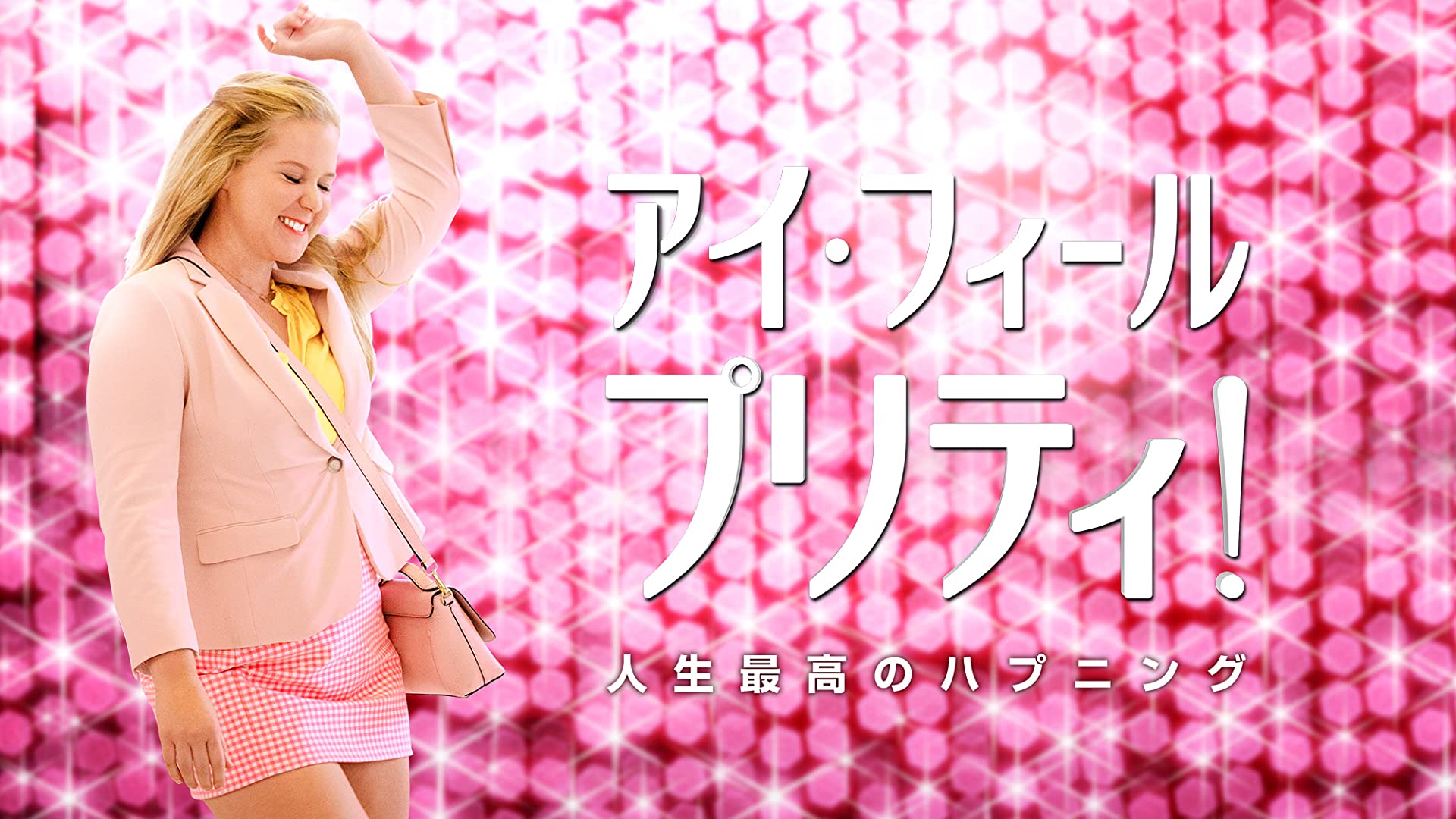 アイ・フィール・プリティ！ 人生最高のハプニング | Prime Video