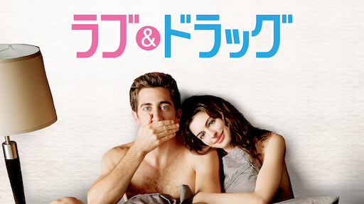 ラブ&ドラッグ | Netflix