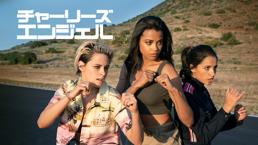 チャーリーズ・エンジェル (2019) | Netflix