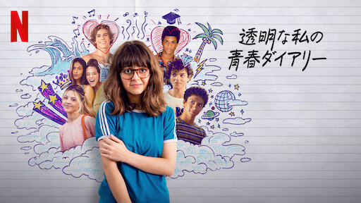 透明な私の青春ダイアリー | Netflix