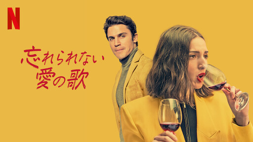 忘れられない愛の歌 | Netflix
