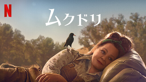 ムクドリ | Netflix