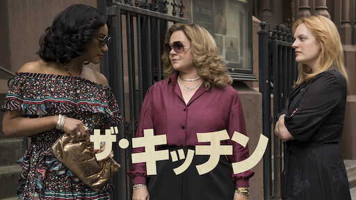 ザ・キッチン | Netflix