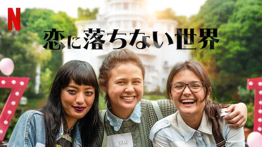 恋に落ちない世界 | Netflix