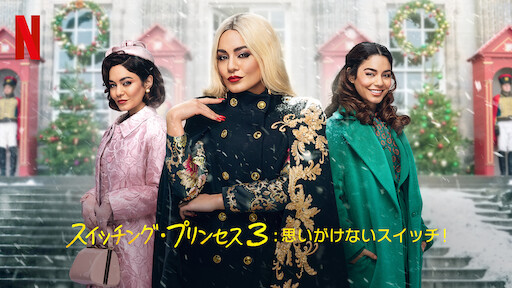 スイッチング・プリンセス3: 思いがけないスイッチ! | Netflix