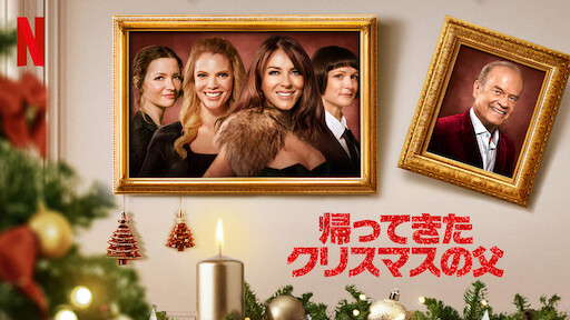 帰ってきたクリスマスの父 | Netflix