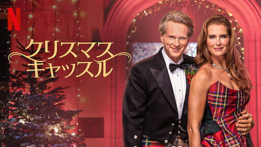 クリスマス・キャッスル | Netflix