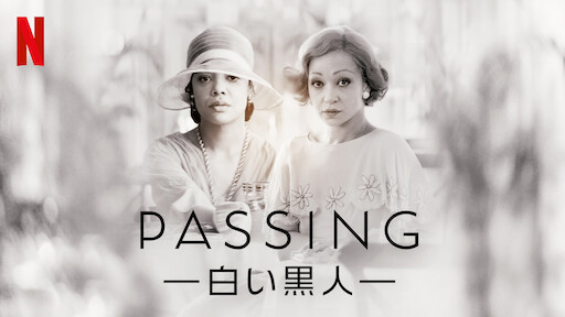 PASSING －白い黒人－ | Netflix