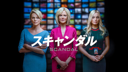 スキャンダル | Netflix