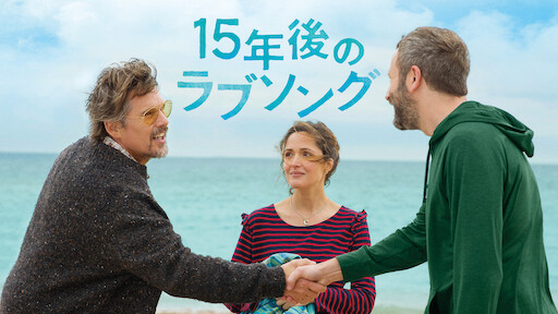 15年後のラブソング | Netflix