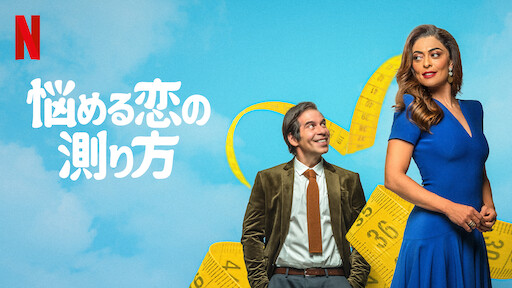悩める恋の測り方 | Netflix