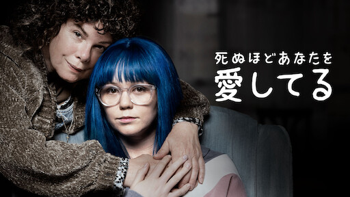 死ぬほどあなたを愛してる | Netflix