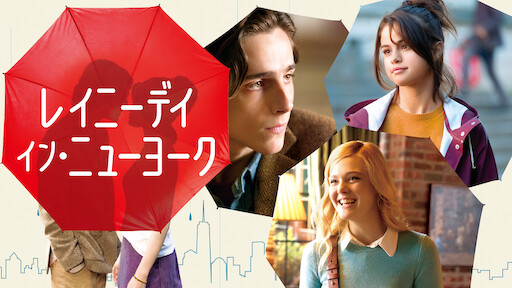 レイニーデイ・イン・ニューヨーク | Netflix