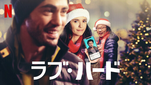 ラブ・ハード | Netflix