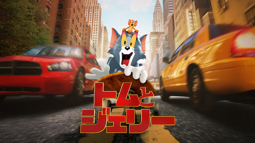 トムとジェリー | Netflix